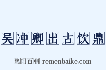 吴冲卿出古饮鼎是什么意思的图片